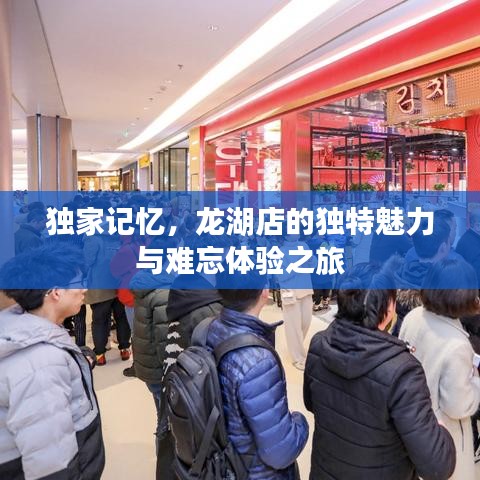 獨家記憶，龍湖店的獨特魅力與難忘體驗之旅