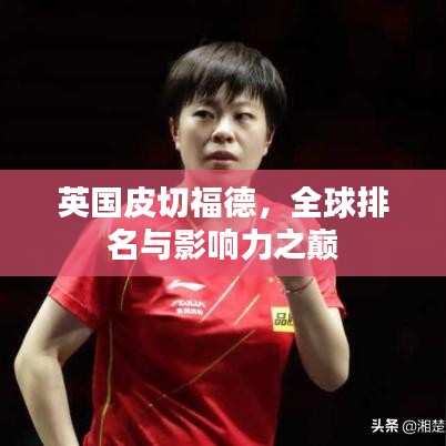 英國(guó)皮切福德，全球排名與影響力之巔