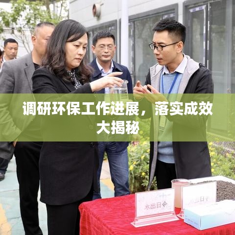 調(diào)研環(huán)保工作進(jìn)展，落實(shí)成效大揭秘