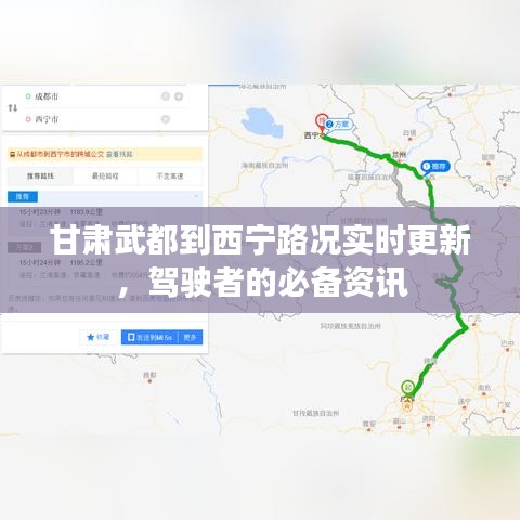 甘肅武都到西寧路況實(shí)時(shí)更新，駕駛者的必備資訊