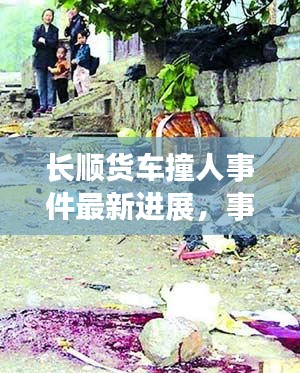 長順貨車撞人事件最新進(jìn)展，事故現(xiàn)場曝光，傷亡情況令人揪心