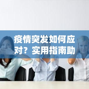 疫情突發(fā)如何應對？實用指南助你應對自如！