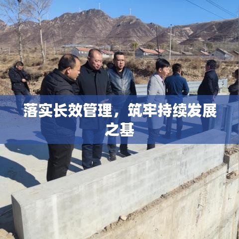 落實長效管理，筑牢持續(xù)發(fā)展之基