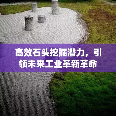 高效石頭挖掘潛力，引領(lǐng)未來工業(yè)革新革命