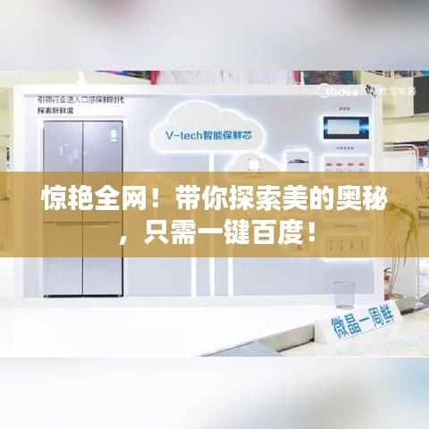 驚艷全網(wǎng)！帶你探索美的奧秘，只需一鍵百度！