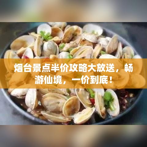 煙臺(tái)景點(diǎn)半價(jià)攻略大放送，暢游仙境，一價(jià)到底！