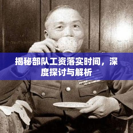 揭秘部隊(duì)工資落實(shí)時(shí)間，深度探討與解析