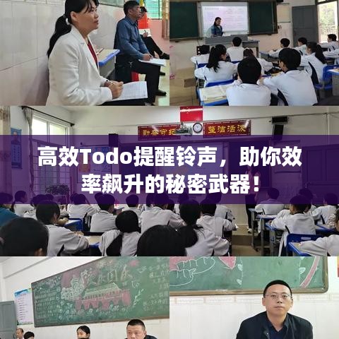 高效Todo提醒鈴聲，助你效率飆升的秘密武器！