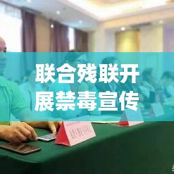 聯(lián)合殘聯(lián)開展禁毒宣傳，攜手共建無毒和諧家園