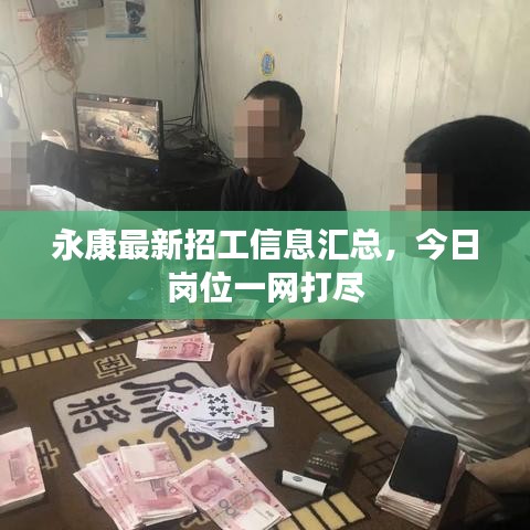 永康最新招工信息匯總，今日崗位一網(wǎng)打盡