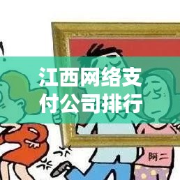 江西網(wǎng)絡(luò)支付公司排行榜揭曉，影響力深度解析