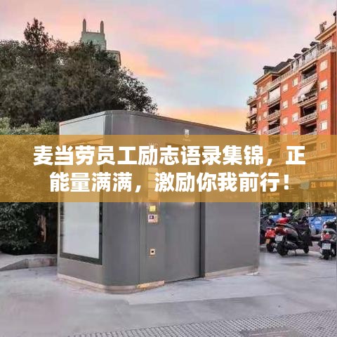 麥當(dāng)勞員工勵志語錄集錦，正能量滿滿，激勵你我前行！