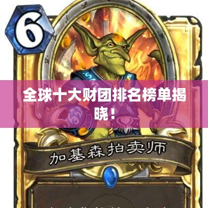 全球十大財(cái)團(tuán)排名榜單揭曉！