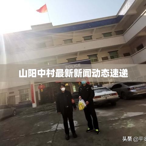 山陽(yáng)中村最新新聞動(dòng)態(tài)速遞