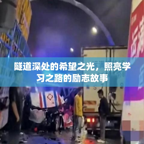 隧道深處的希望之光，照亮學習之路的勵志故事