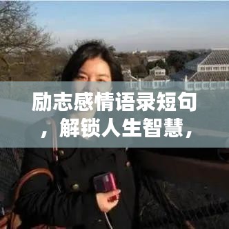 勵(lì)志感情語錄短句，解鎖人生智慧，感悟勵(lì)志人生