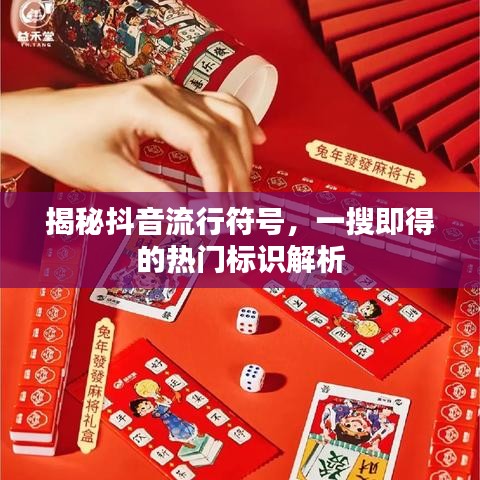 揭秘抖音流行符號，一搜即得的熱門標(biāo)識解析