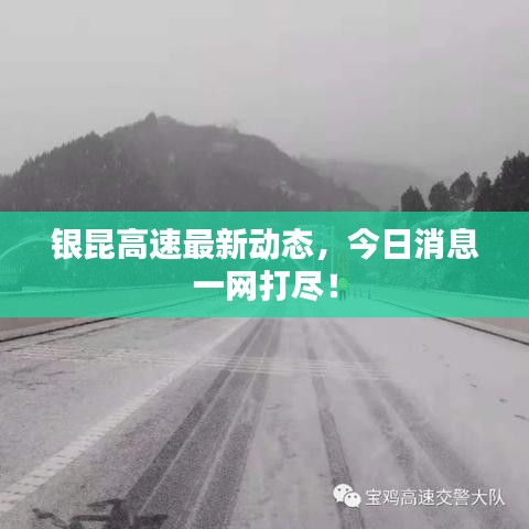 銀昆高速最新動(dòng)態(tài)，今日消息一網(wǎng)打盡！
