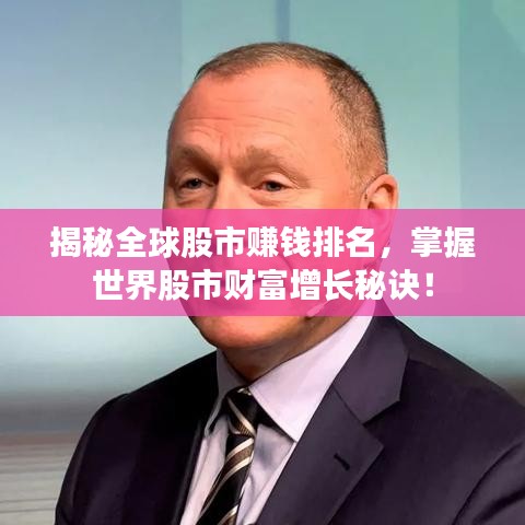 揭秘全球股市賺錢排名，掌握世界股市財富增長秘訣！