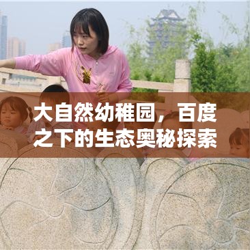 大自然幼稚園，百度之下的生態(tài)奧秘探索