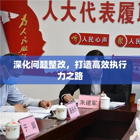 深化問題整改，打造高效執(zhí)行力之路