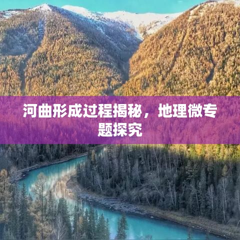 河曲形成過(guò)程揭秘，地理微專題探究