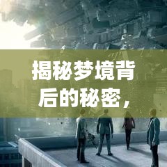 揭秘夢境背后的秘密，為何你總在夢中游走？