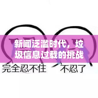新聞泛濫時代，垃圾信息過載的挑戰(zhàn)與深度思考