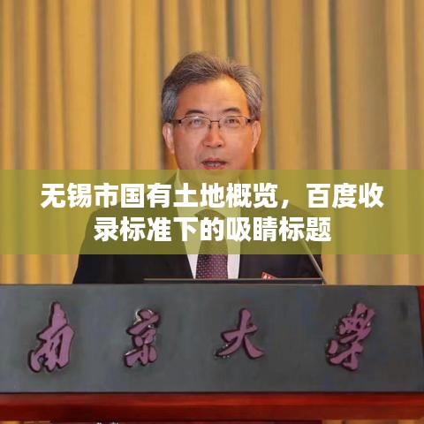無錫市國有土地概覽，百度收錄標準下的吸睛標題