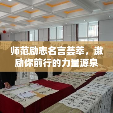 師范勵志名言薈萃，激勵你前行的力量源泉