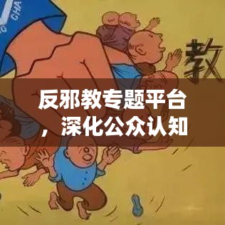 反邪教專題平臺，深化公眾認知，攜手共建和諧社會