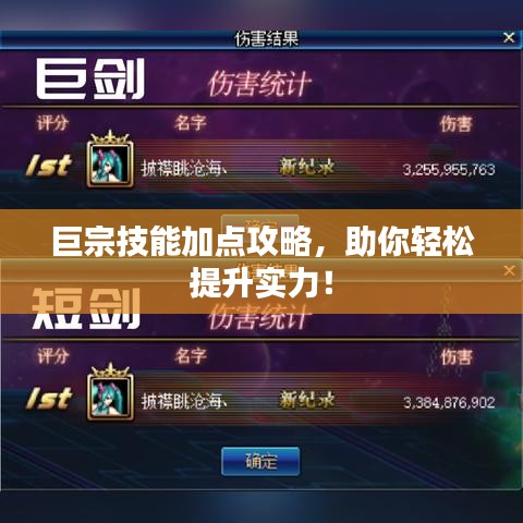 巨宗技能加點(diǎn)攻略，助你輕松提升實(shí)力！