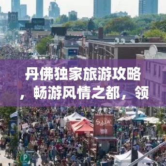 丹佛獨(dú)家旅游攻略，暢游風(fēng)情之都，領(lǐng)略別樣魅力！