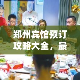 鄭州賓館預(yù)訂攻略大全，最新指南助你輕松預(yù)定心儀酒店！
