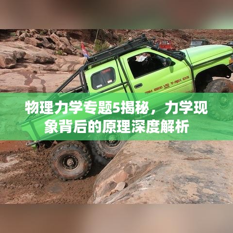 物理力學專題5揭秘，力學現(xiàn)象背后的原理深度解析