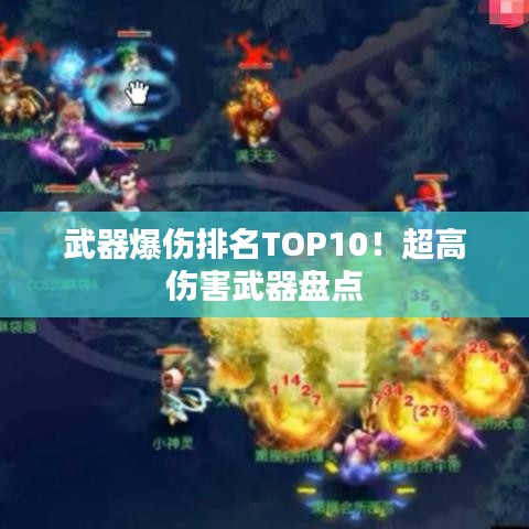 武器爆傷排名TOP10！超高傷害武器盤點(diǎn)