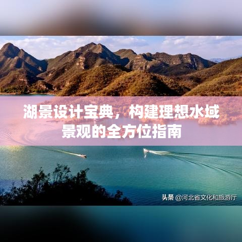 湖景設(shè)計(jì)寶典，構(gòu)建理想水域景觀的全方位指南