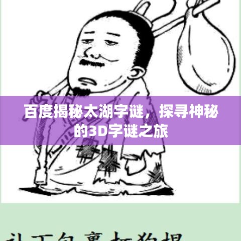 百度揭秘太湖字謎，探尋神秘的3D字謎之旅