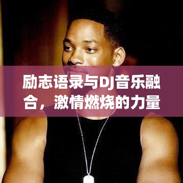 勵志語錄與DJ音樂融合，激情燃燒的力量總匯
