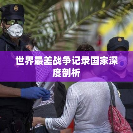 世界最差戰(zhàn)爭(zhēng)記錄國(guó)家深度剖析