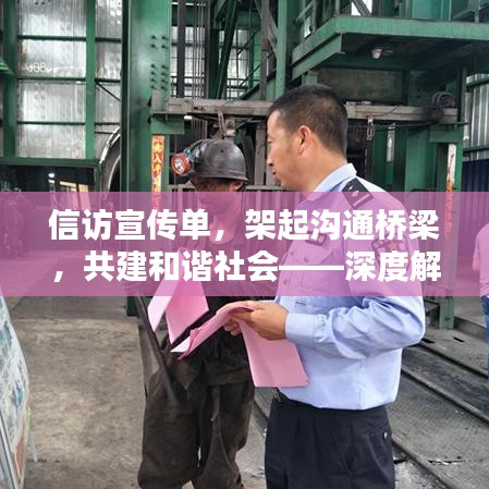 信訪(fǎng)宣傳單，架起溝通橋梁，共建和諧社會(huì)——深度解析信訪(fǎng)工作的重要性