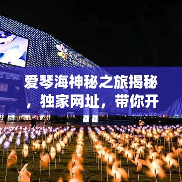 愛琴海神秘之旅揭秘，獨家網(wǎng)址，帶你開啟夢幻之旅