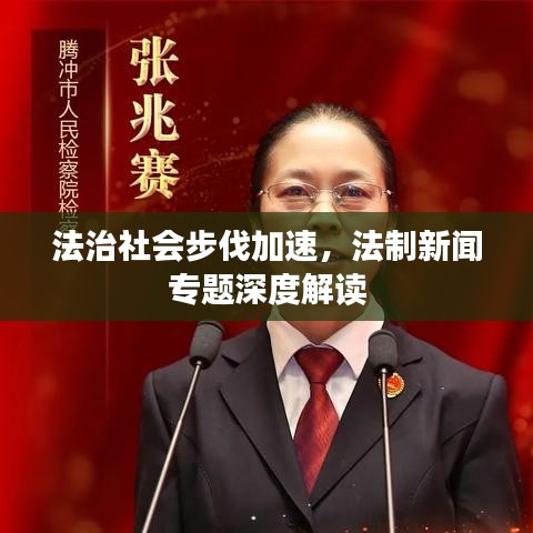 法治社會步伐加速，法制新聞專題深度解讀