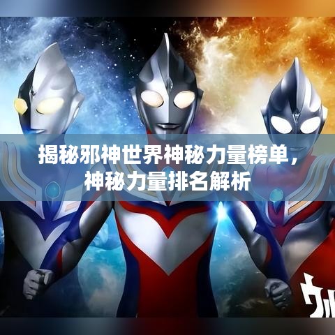 揭秘邪神世界神秘力量榜單，神秘力量排名解析