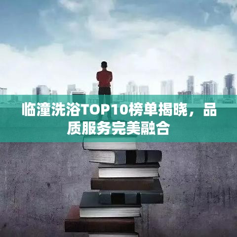 臨潼洗浴TOP10榜單揭曉，品質(zhì)服務(wù)完美融合
