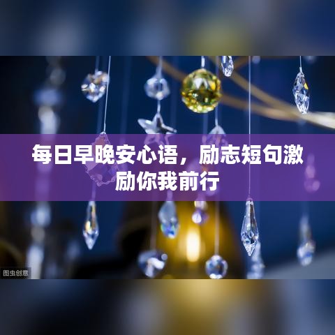 每日早晚安心語(yǔ)，勵(lì)志短句激勵(lì)你我前行