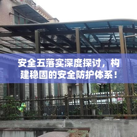 安全五落實深度探討，構建穩(wěn)固的安全防護體系！