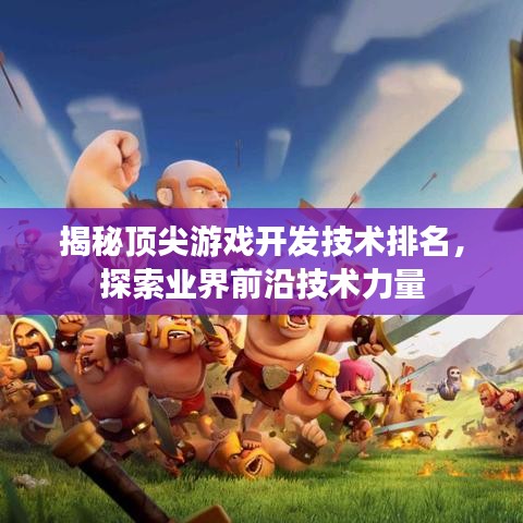 揭秘頂尖游戲開發(fā)技術(shù)排名，探索業(yè)界前沿技術(shù)力量
