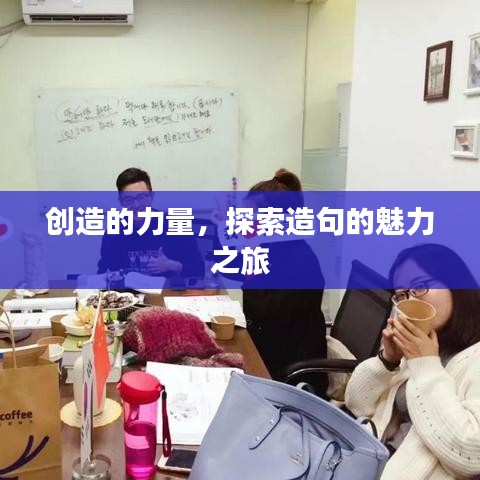 創(chuàng)造的力量，探索造句的魅力之旅