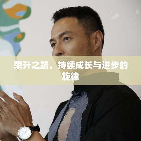 榮升之路，持續(xù)成長(zhǎng)與進(jìn)步的旋律